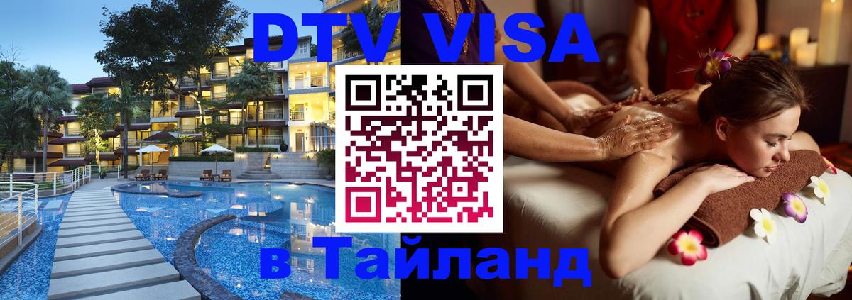 ДТВ виза в Таиланд 